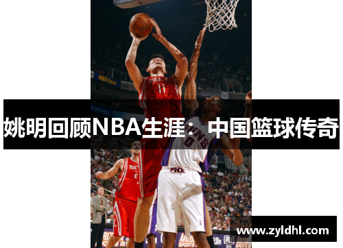 姚明回顾NBA生涯：中国篮球传奇
