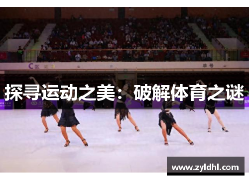 探寻运动之美：破解体育之谜