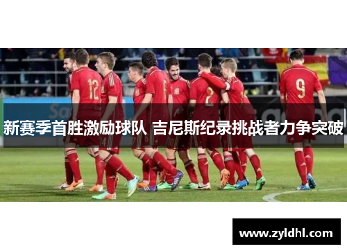 新赛季首胜激励球队 吉尼斯纪录挑战者力争突破