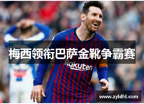 梅西领衔巴萨金靴争霸赛