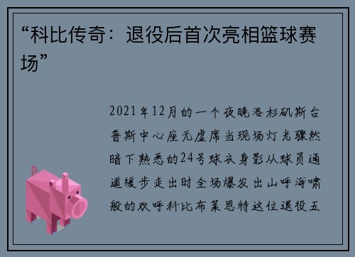 “科比传奇：退役后首次亮相篮球赛场”