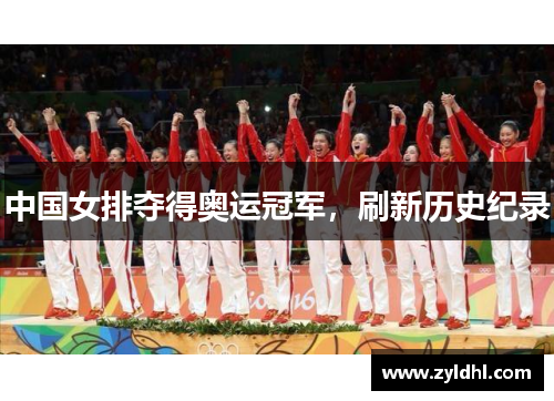 中国女排夺得奥运冠军，刷新历史纪录