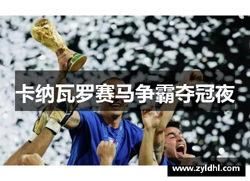 卡纳瓦罗赛马争霸夺冠夜