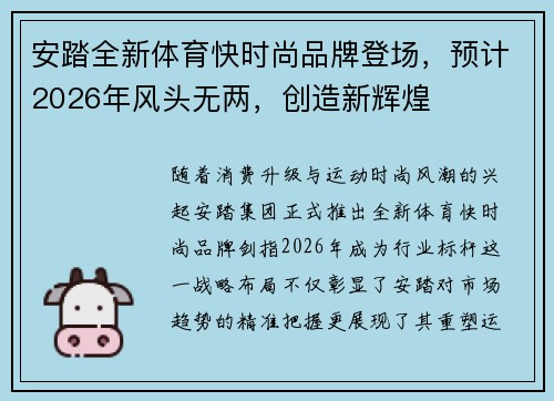 安踏全新体育快时尚品牌登场，预计2026年风头无两，创造新辉煌