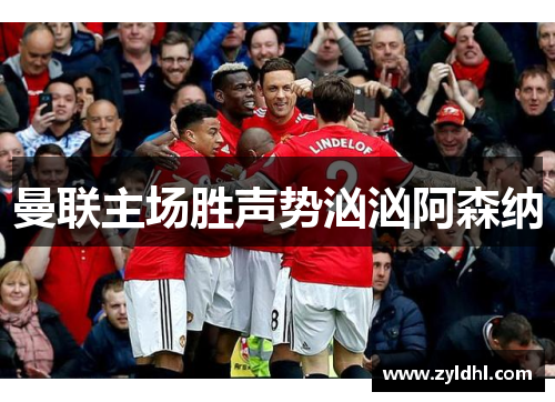 曼联主场胜声势汹汹阿森纳