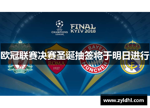 欧冠联赛决赛圣诞抽签将于明日进行